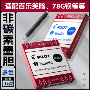 【单盒包邮】日本pilot百乐钢笔墨囊IC-50笑脸78g/88g/贵妃钢笔一次性便捷6/12支非碳素墨水蓝黑可替换墨胆