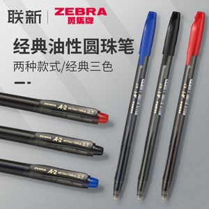 Zebra斑马牌圆珠笔0.7学生用原子笔顺滑油笔A100按动式子弹头速干刷题考试学生用文具