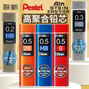 日本PENTEL派通自动铅芯0.3/0.2STEIN高聚合0.5不易断芯0.7自动铅笔芯小学生可用2b/hb活动铅芯