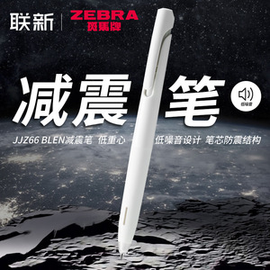 日本zebra斑马中性笔blen减振防震笔速干JJZ66高颜值白杆水笔限定新色按动 式减震笔JNC笔芯低重心黑笔0.5