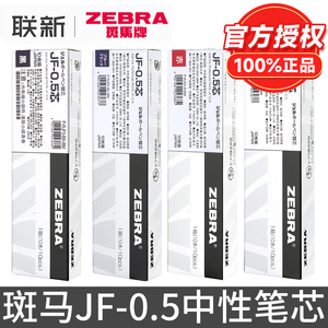 日本zebra斑马笔芯0.5黑JF-0.5/MJF/JLV-0.5按动中性 笔速干替芯JJ15 jj77原装替换芯子弹头考试学生用联新