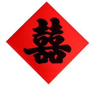 喜字毛笔
