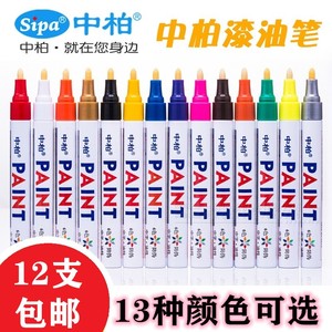 【12色套装】中柏油漆笔SP-110绘画笔补漆笔防水不易掉色涂鸦笔