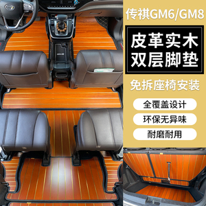 广汽传祺gm6gm8实木地板m6改装m8柚木专用传奇全包围汽车双层脚垫