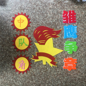 小学教室布置班级黑板报墙贴幼儿园队徽无纺布标语中队角雏鹰争章