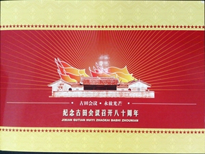 古田会议召开八十周年古田会议永放光芒邮折 含大版极限片首日封