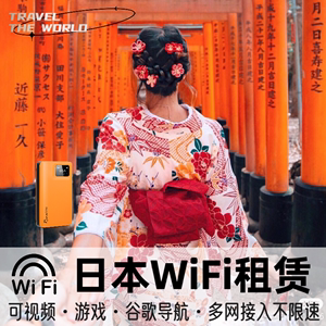 日本WiFi租赁4G东京大阪北海道韩国通用移动热点上网随身无线egg
