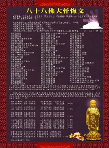 八十八佛大忏悔文
