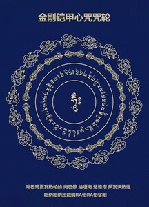 金刚铠甲心咒贴画莲师心咒佛菩萨画像图唐卡挂画摆台相纸双面塑封