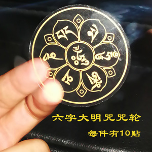 1张10贴六字大明咒咒轮贴纸佛咒车贴不干胶观音心咒六字真言贴纸
