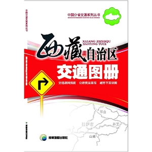 正版新书-西藏自治区交通图册(年度新版）/成都地图出版社/
