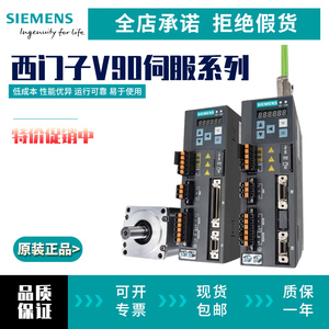 西门子V90伺服驱动器100W200W400W750W1KW1.5KW2KW伺服电机驱动器