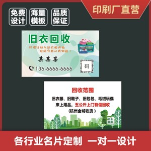 旧衣回收名片定制制作废品废铁收购二手旧衣服手机收车小卡片定做