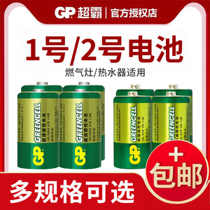 GP超霸碳性电池1号2大号R20一号二号1.5V热水器D型煤气炉电池4节挂钟包邮燃气灶干电池热水器电池煤气灶电池