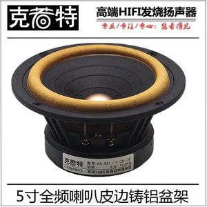 5寸HIFI全频喇叭。克若特铸铝盆架610皮边纸盆。