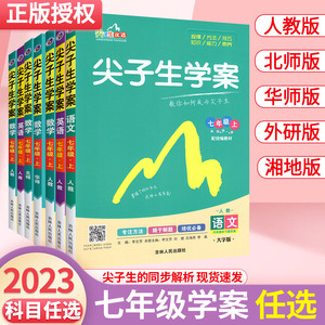 尖子生学案 七年级上册下册语文数学英语生物地理历史政治人教版 初一年级上下册同步教材全解辅导资料书 中学教材解析培优训练题