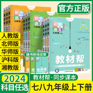 2024教材帮九年级上册七八年级下册初中化学语文数学英语物理政治历史生物地理全套人教版中学教材同步解读全解解析教辅导书资料