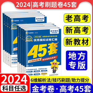 金考卷45套2024新高考模拟试题汇编卷老高考全国卷数学物理化学生物语文英语政治历史地理文理科综合一二三轮高考总复习必刷卷天星