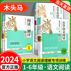 木头马阅读力测评一二三四五六年级上下册小学语文阅读理解专项训练书高效训练88篇英语阅读强化训练100篇木马头寒假阅读读写辅导