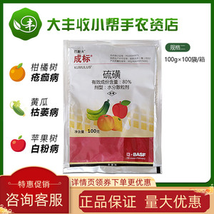 巴斯夫成标80%硫磺 柑橘疮痂病西瓜黄瓜白粉褐斑病农药杀菌剂100g