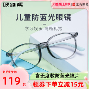 眼镜帮儿童防蓝光辐射眼镜男护眼小孩学生电脑手机平光护目轻宝岛