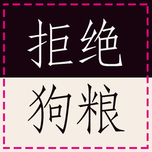 拒绝单身狗粮 狗粮吃撑有限公司 这是一件沙雕t恤
