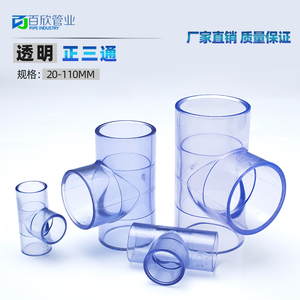 国标 PVC透明三通 透明UPVC三通 透明给水管三通透明塑料水管三通
