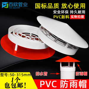 50 75 110 160多用实用屋顶塑料PVC防雨帽透气帽通气帽管帽通风口