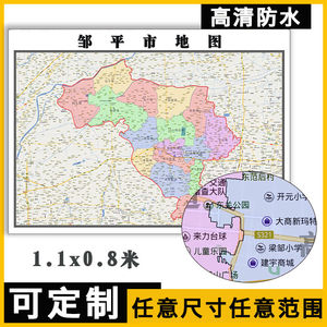 邹平市地图1.1米全图新款贴画可定制山东省滨州市行政交通卫星图