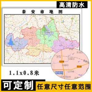 泰安市地图1.1米可定制山东省办公行政区域划分新款