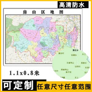 房山区地图1.1米全图可订制新款北京市行政交通路线分布贴图