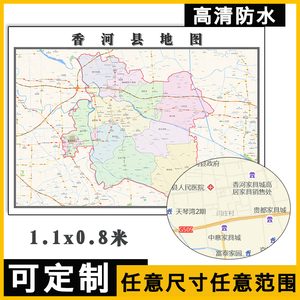 香河县地图1.1米定制河北省廊坊市行政交通路线分布高清贴图新款
