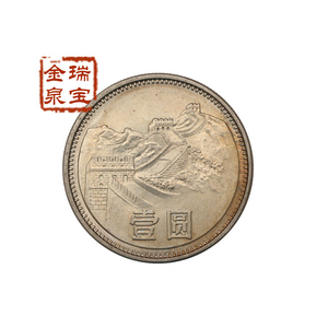 瑞宝金泉 第一套一元中国硬币1980年81年83年85年 长城1元流通币