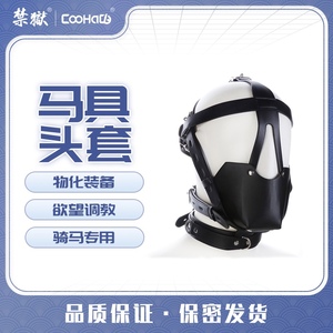 【CooHaCB】牛皮马具型口罩SM头套口塞另类面具情趣马奴主奴