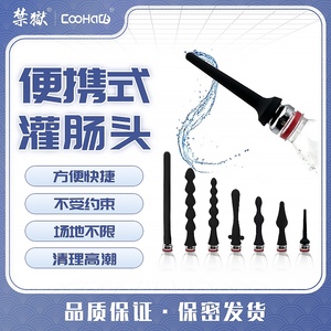 CooHaCB便携硅胶灌肠头替换花洒清理肛交后庭冲洗情趣同志性用品