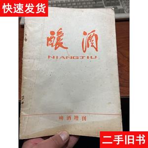 酿酒 啤酒专刊   著名黄酒专家  曹国镛旧藏钦印 哈尔滨 1984 出