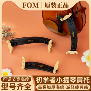 FOM小提琴肩托尺寸可调节专业肩垫琴托4/4 3/4 1/2 1/4 1/8 配件
