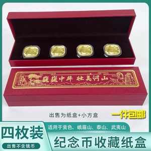 黄山峨眉山泰山武夷山纪念币收藏盒四枚套装礼盒红色纸盒钱币保护