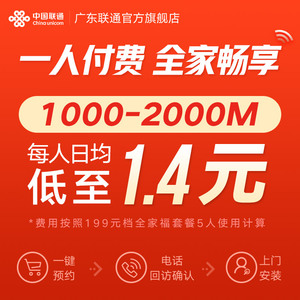 广东联通1000M/2000M宽带新装有线光纤融合全家福套餐省内可办理