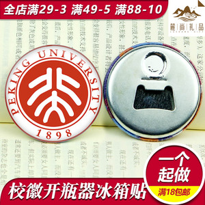 中国大学校徽创意马口铁开瓶器啤酒起子冰箱贴清华北大纪念品礼品