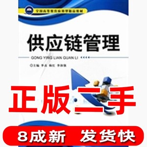 供应链管理 李贞杨红李沛强 航空工业出版社 9787802436923正版二