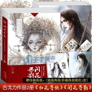 【赠海报 涂色本】现货 间花寻影 扫花寻径 古戈力画集全套2册 手绘