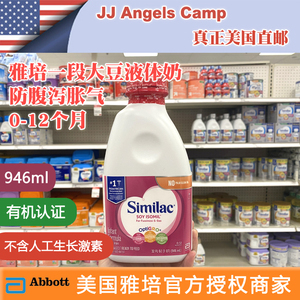 美国直邮雅培similac大豆水奶防腹泻胀气牛奶过敏液态奶一段946ml