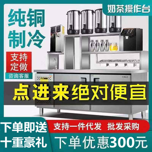 水吧台商用工作台奶茶店设备全套冷藏操作台奶茶机雪克台饮品机器