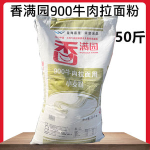 香满园900牛肉拉面用小麦粉50斤 兰州牛肉拉面专用面粉 拉面粉