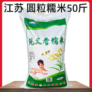 2023年新糯米 江苏圆粒糯米50斤 粽子米酒食品专用糯米黏米圆糯米