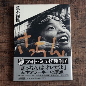 亲笔签名 荒木经惟写真集 さっちん 儿童摄影 araki  阿幸