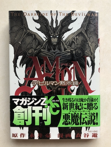 衣谷游亲笔签名 amon 恶魔人默示录1 永井豪 デビルマン黙示録