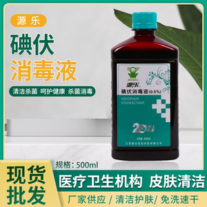 源乐男女私处术后伤口修复护理创伤注射皮外肤刮伤杀菌碘伏消毒液