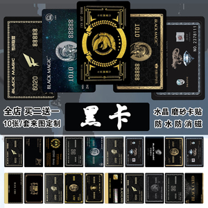 黑卡卡贴贴纸学生公交卡饭卡水卡门禁卡防水防消磁支持定制免邮